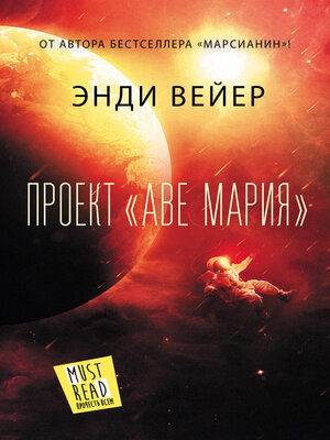 cover image of Проект «Аве Мария»